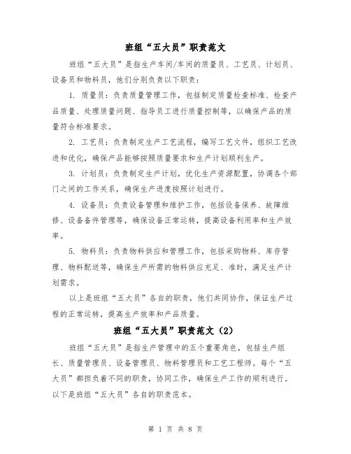 班组“五大员”职责范文（4篇）