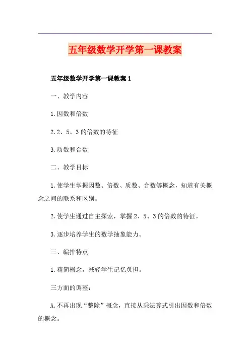五年级数学开学第一课教案