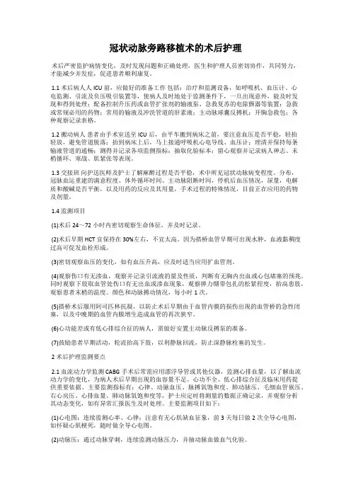 冠状动脉旁路移植术的术后护理