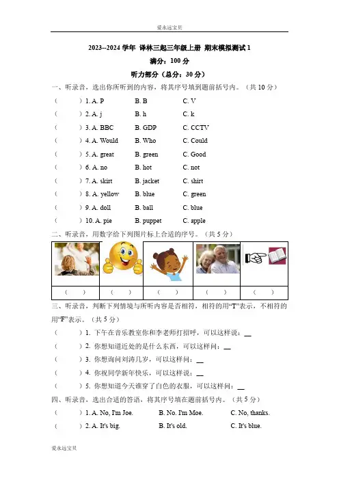 2023-2024年小学英语三年级上册 期末模拟测试1(译林版含答案)