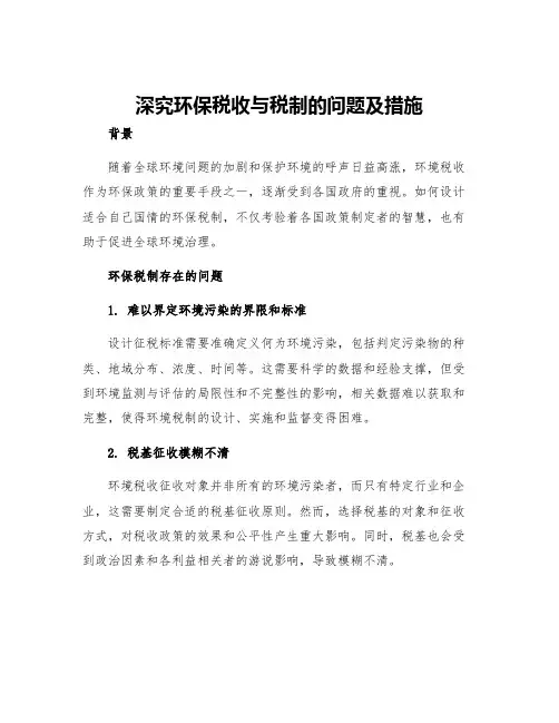 深究环保税收与税制的问题及措施