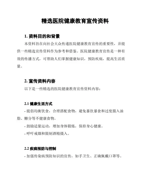 精选医院健康教育宣传资料