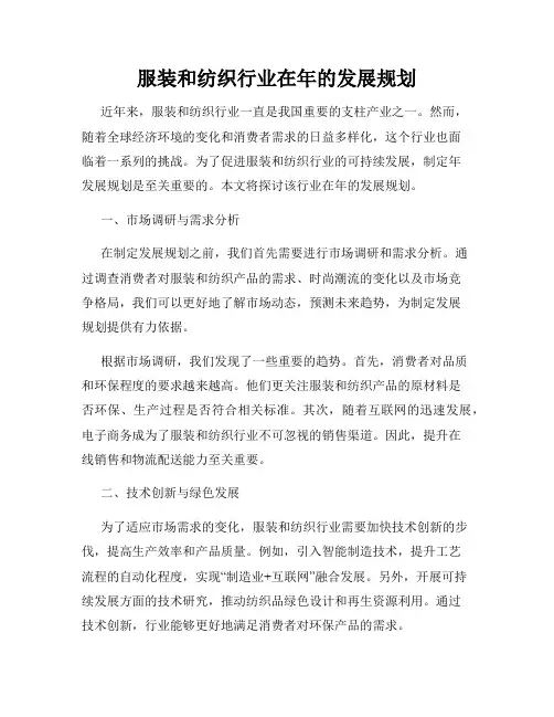 服装和纺织行业在年的发展规划