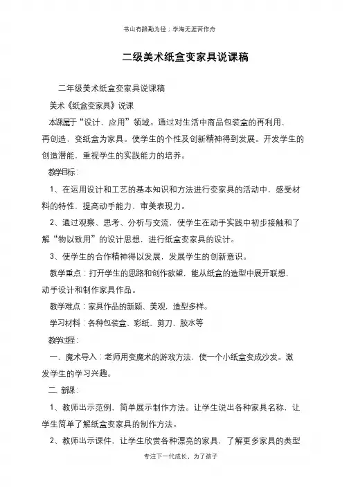 二级美术纸盒变家具说课稿【推荐下载】
