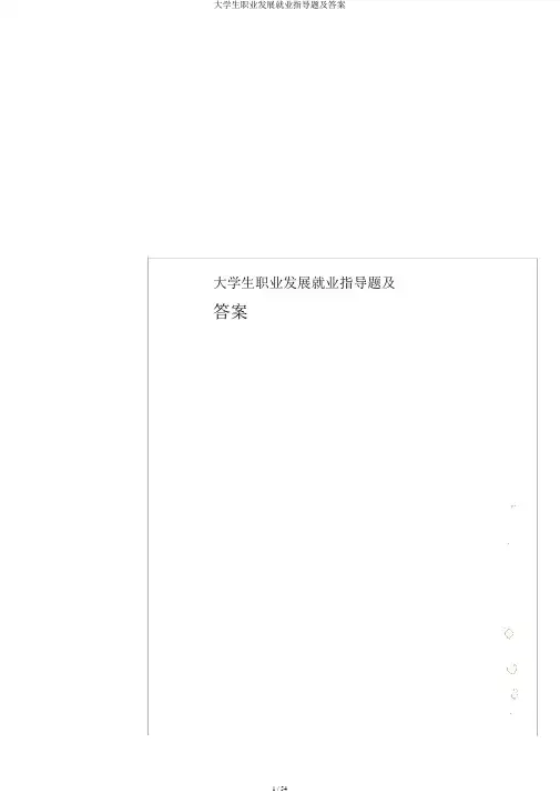 大学生职业发展就业指导题及答案