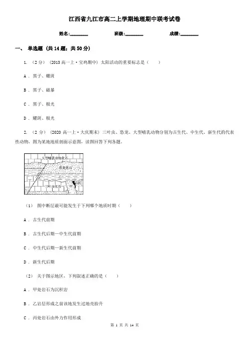 江西省九江市高二上学期地理期中联考试卷