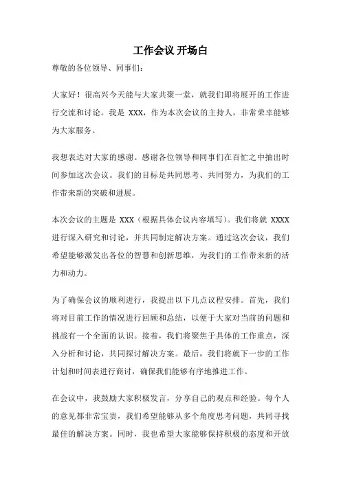 工作会议 开场白