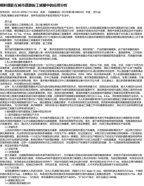 倾斜摄影在城市道路竣工测量中的应用分析_1