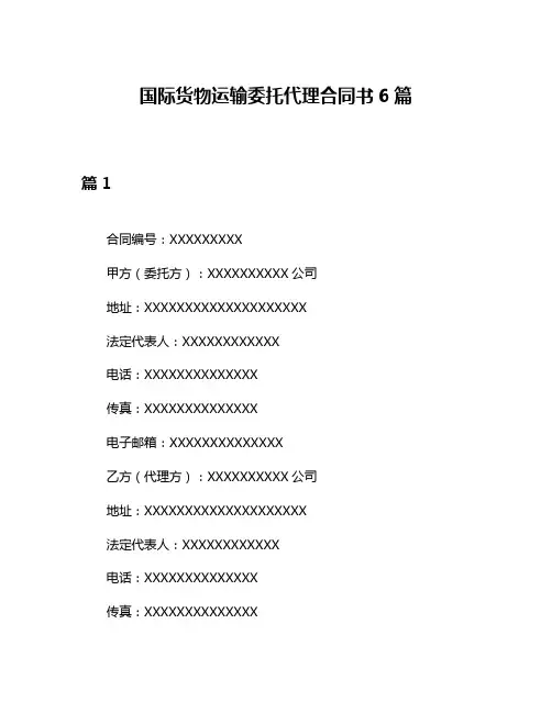 国际货物运输委托代理合同书6篇