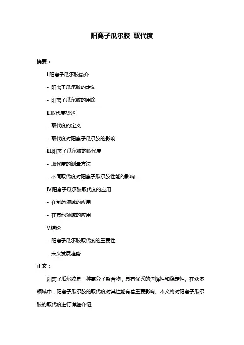 阳离子瓜尔胶 取代度