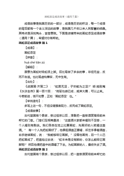 画蛇添足成语故事（通用7篇）