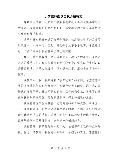 小学教师面试自我介绍范文