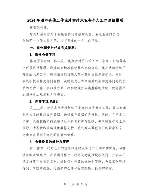 2024年图书仓储工作业绩和技术业务个人工作总结模版(2篇)