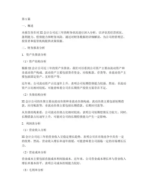 会计公司财务分析报告(3篇)
