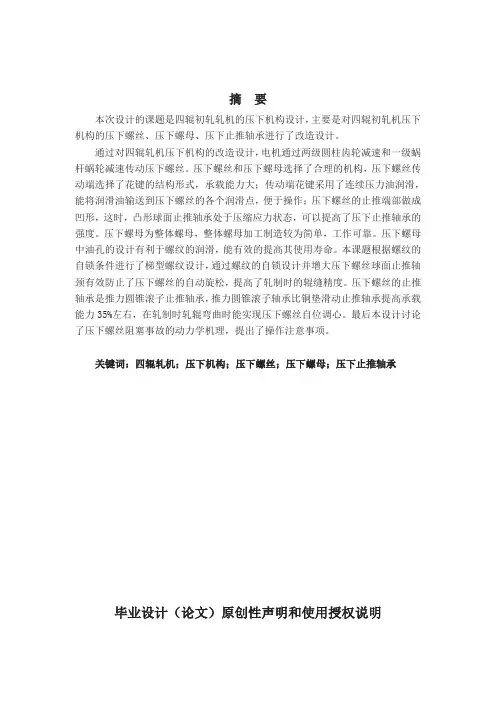 辊初轧轧机的压下机构设计设计