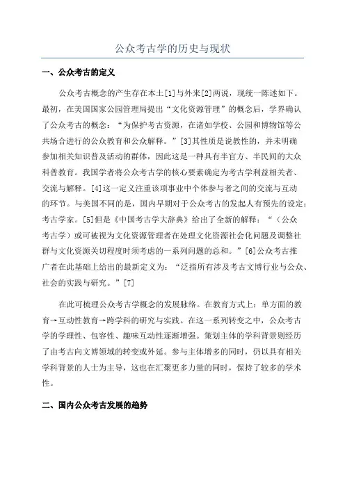 公众考古学的历史与现状