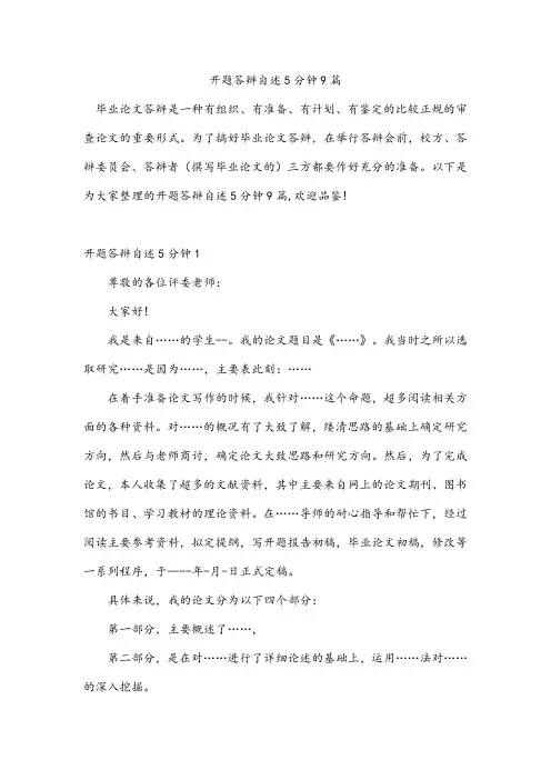 开题答辩自述5分钟9篇