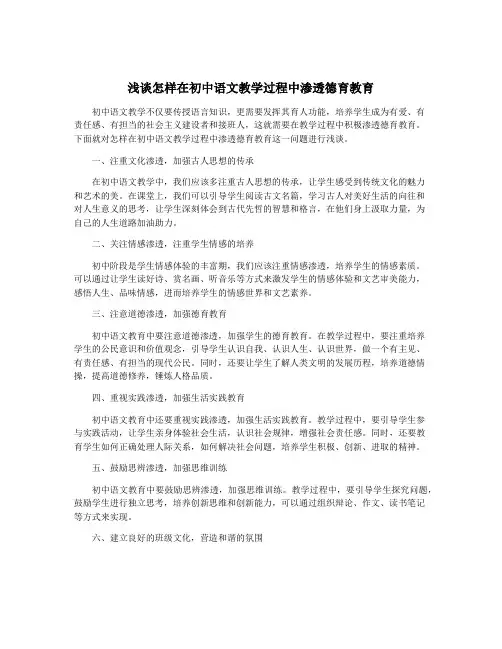 浅谈怎样在初中语文教学过程中渗透德育教育