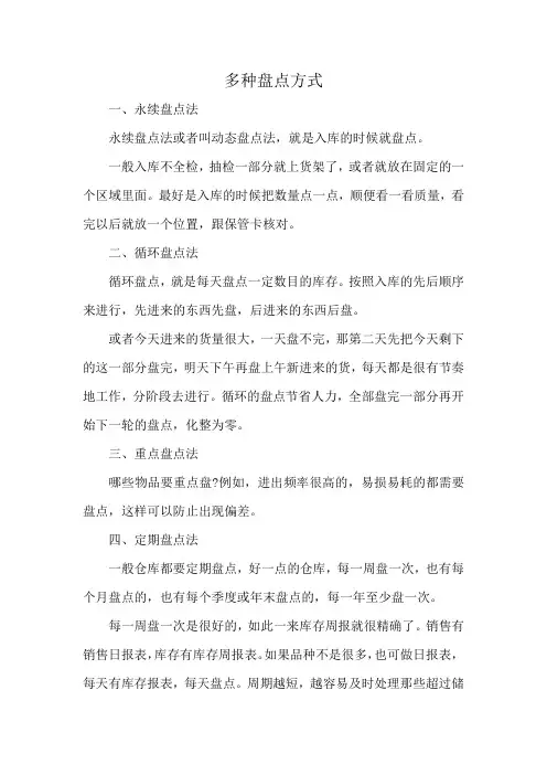 多种盘点方式