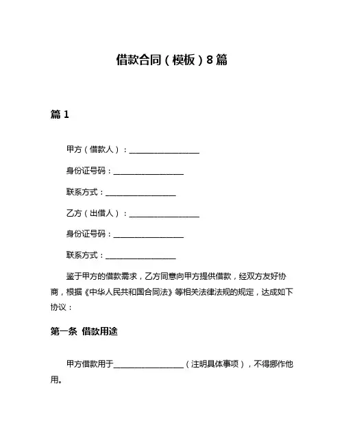 借款合同(模板)8篇