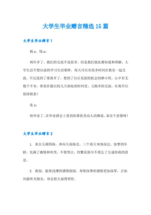 大学生毕业赠言精选15篇