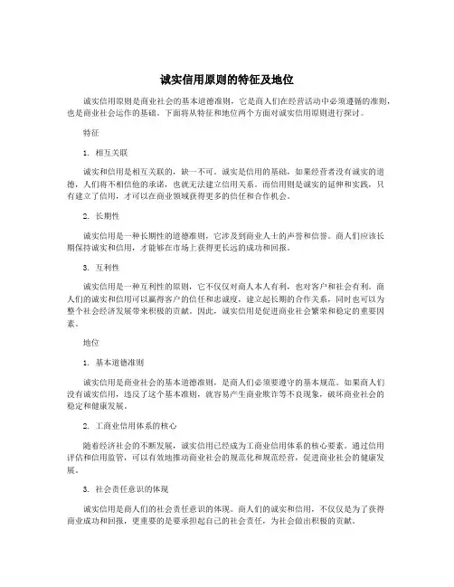 诚实信用原则的特征及地位
