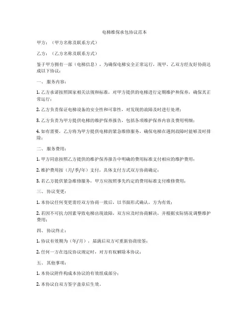 电梯维保承包协议范本