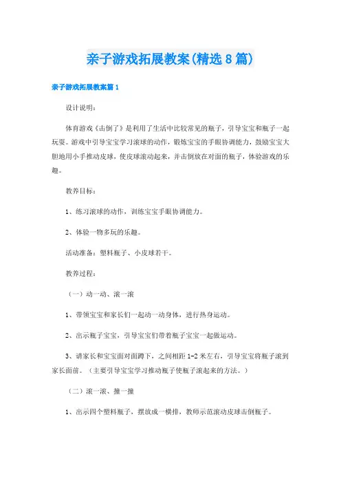 亲子游戏拓展教案(精选8篇)