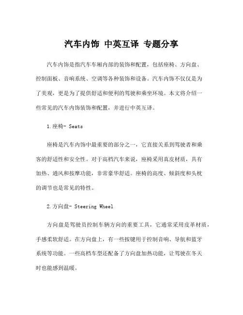 汽车内饰 中英互译 专题分享