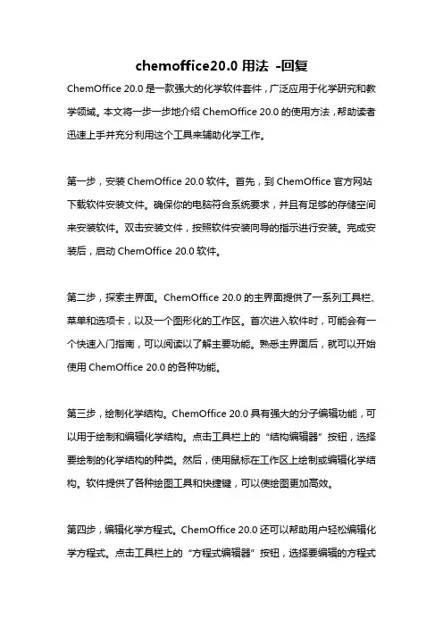 chemoffice20.0用法 -回复