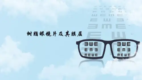 镜片生产加工工艺 树脂镜片及其膜层