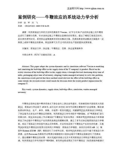案例研究——牛鞭效应的系统动力学分析