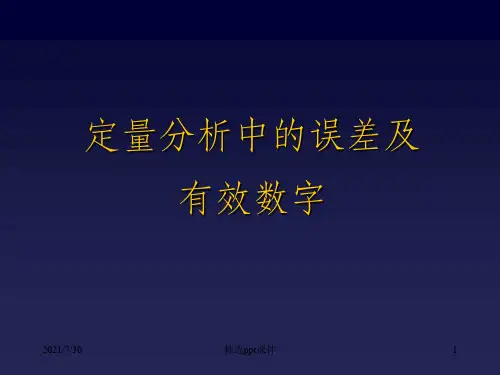 定量分析中的误差及
