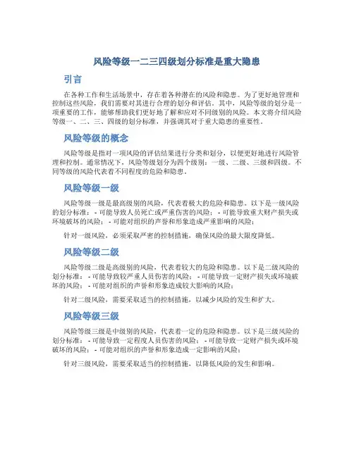 风险等级一二三四级划分标准是重大隐患