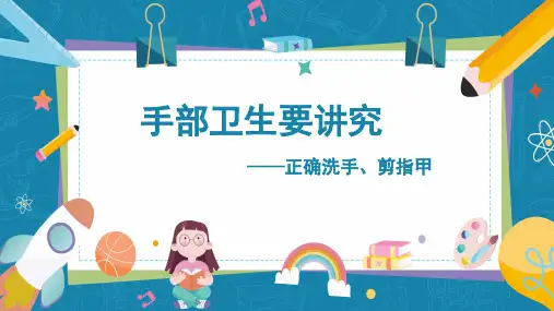 《手部卫生要讲究》(课件)-一年级上册劳动