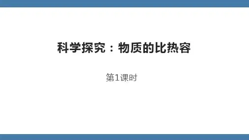 沪科版九年级物理上册《科学探究：物质的比热容》内能与热机PPT课件