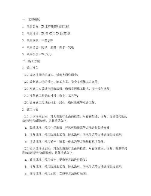 水库维修加固工程施工方案