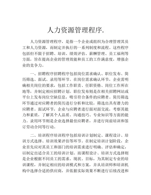 人力资源管理程序.
