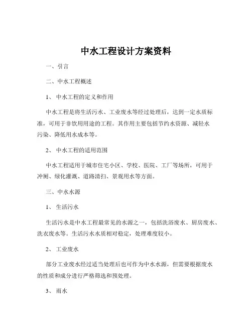 中水工程设计方案资料