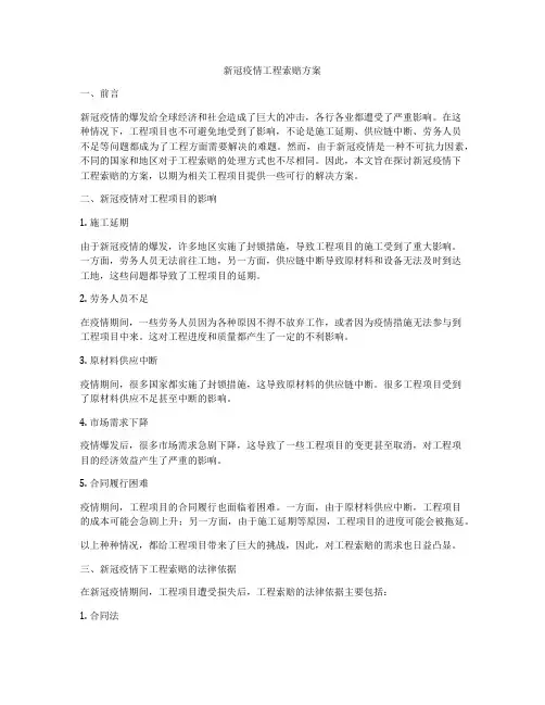 新冠疫情工程索赔方案