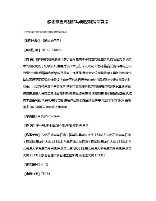 静态推靠式旋转导向控制指令算法