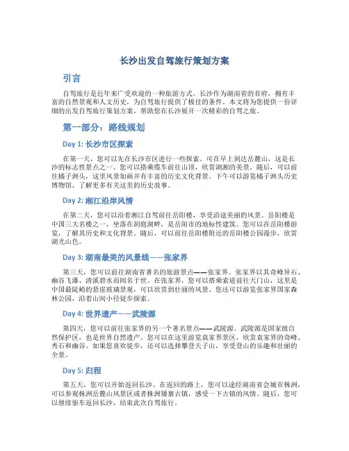 长沙出发自驾旅行策划方案