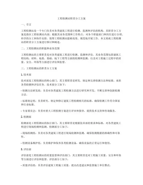 工程检测站职责分工方案