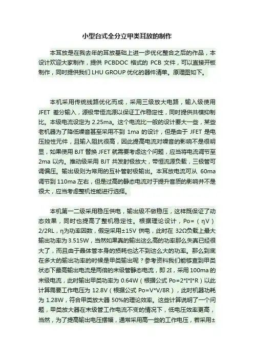 小型台式全分立甲类耳放的制作