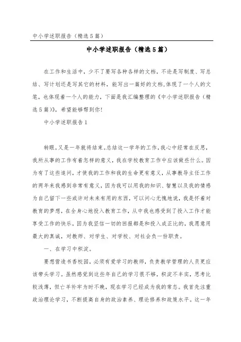 中小学述职报告(精选5篇)