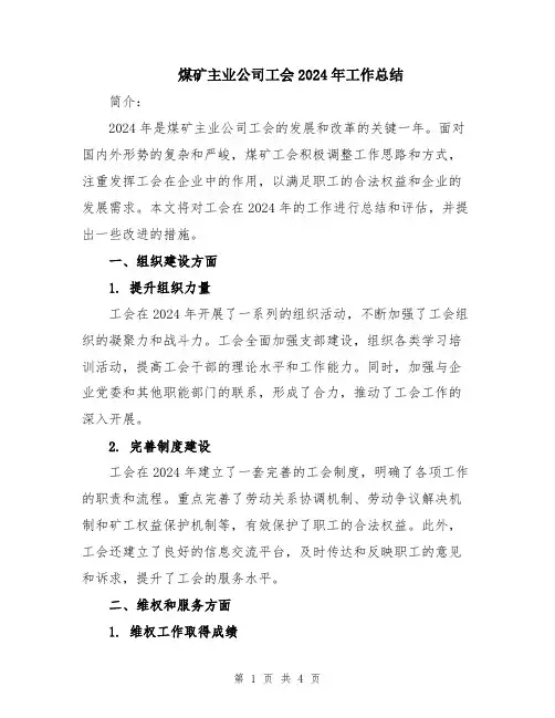煤矿主业公司工会2024年工作总结