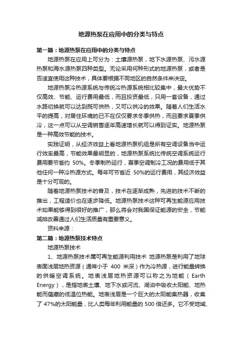 地源热泵在应用中的分类与特点