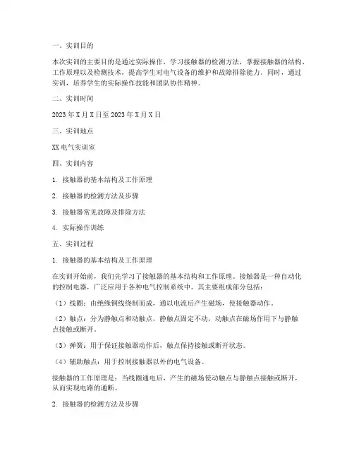 接触器的检测实训报告