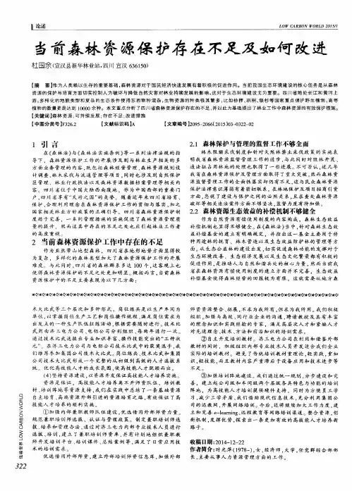 当前森林资源保护存在不足及如何改进
