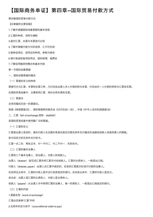 【国际商务单证】第四章--国际贸易付款方式